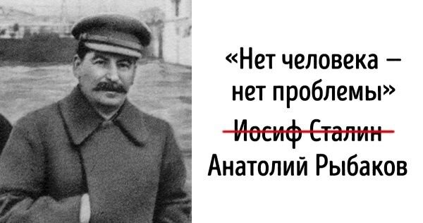 Это высказывание, которое приписывают Сталину на самом деле принадлежит одному из героев "Дети Арбата" Рыбакова. Ниже дам оригинал фразы. Картинка из открытых источников.
