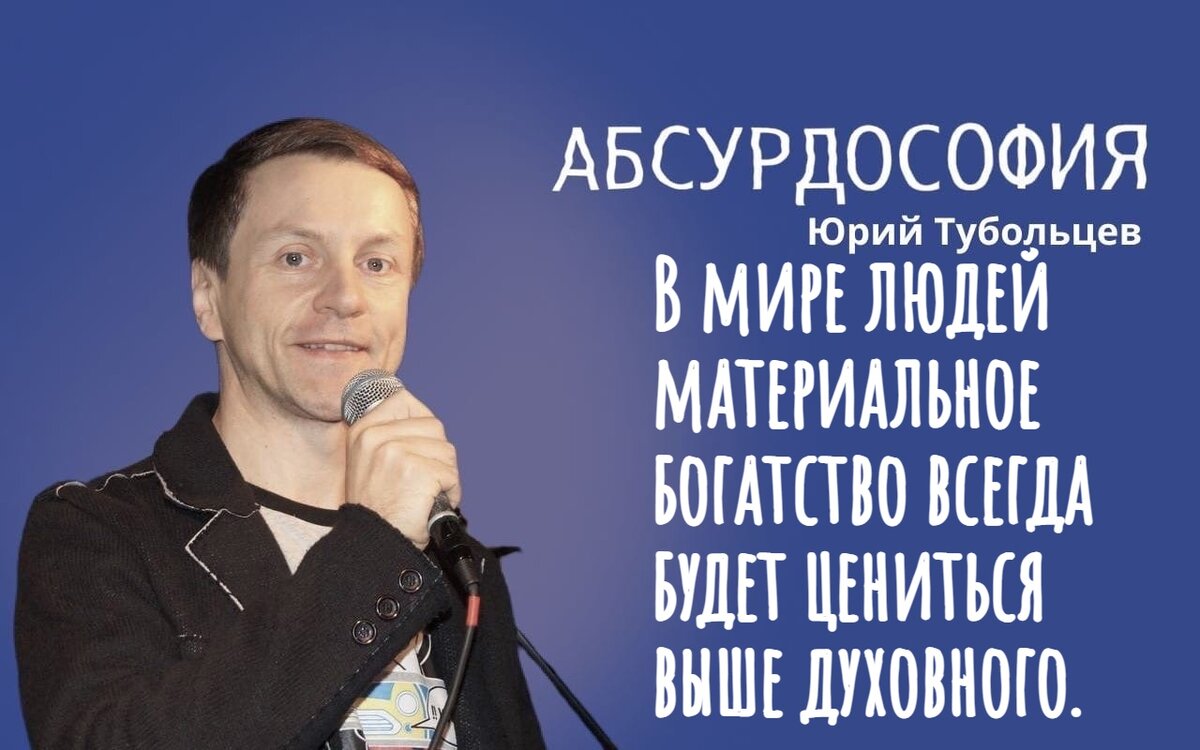 Юрий Тубольцев Писательские высказки Речевые игры Цитаты Мысли Фразы Абсурд  Парадоксы | Юрий Тубольцев | Дзен