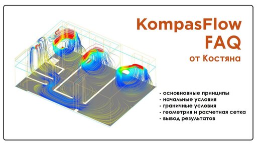 KompasFlow: пример CFD модели вентиляции помещения