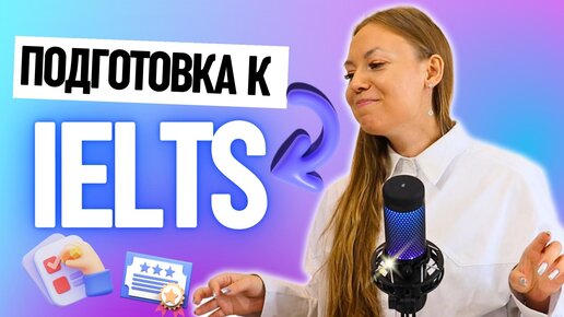 С ЧЕГО НАЧАТЬ ПОДГОТОВКУ К IELTS ДЛЯ РАБОТЫ И ПЕРЕЕЗДА?