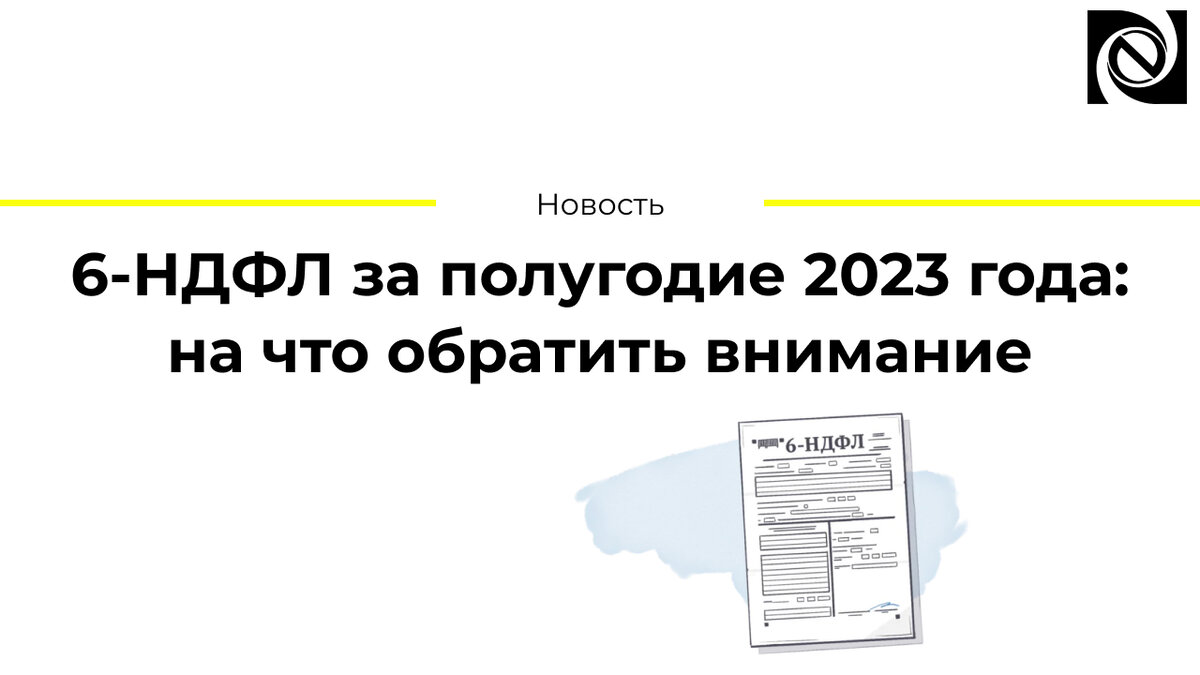 Отчетность 6 ндфл 2023
