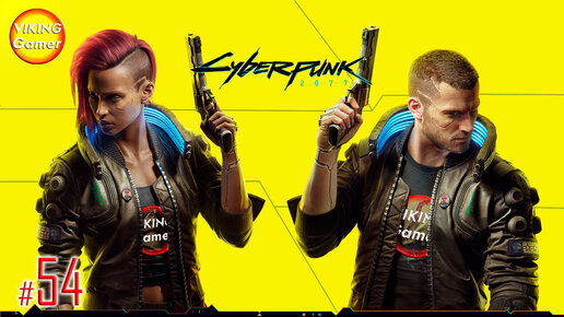 Cyberpunk 2077 прохождение # 54