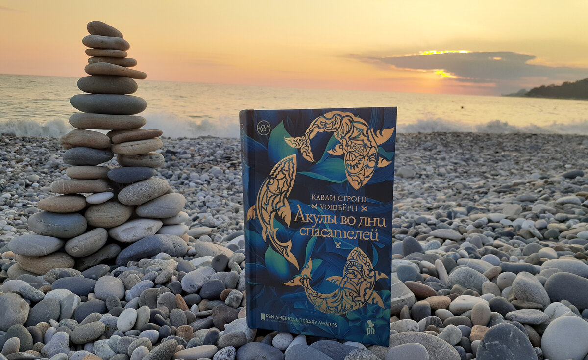 Каваи Стронг Уошбёрн "Акулы во дни спасателей"