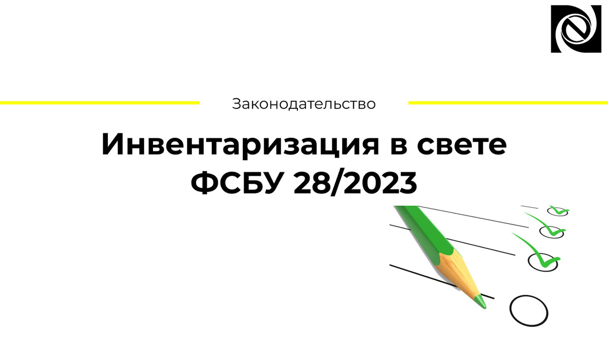 ФСБУ 28/2023. Инвентаризация 2023. Федеральный стандарт ФСБУ 28/2023 «инвентаризация». ФСБУ 28/2023 инвентаризация что изменилось.