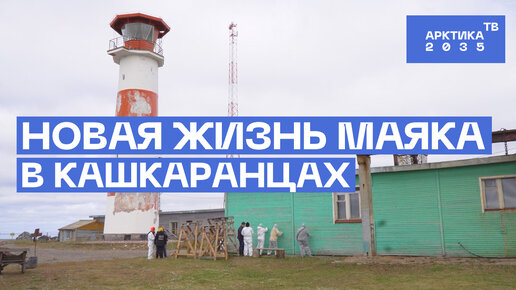 Новая жизнь маяка в Кашкаранцах