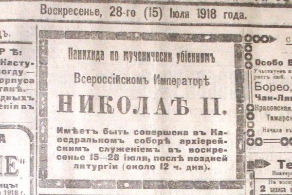 16 июля 1918 года. Газета 1918 года. Июль 1918 года. Газета о расстреле царской семьи.