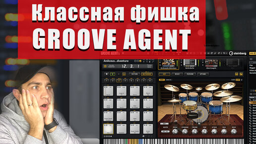 Download Video: Groove Agent Фишка для лееринга