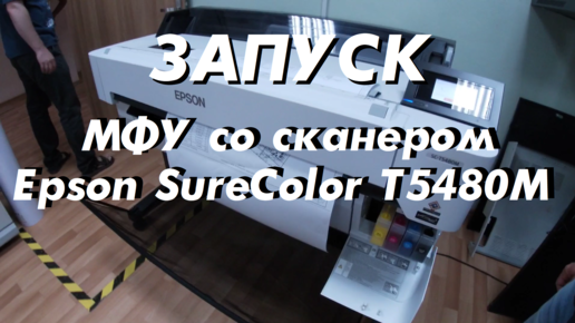 МФУ со сканером Epson SureColor T5480M формата A0+