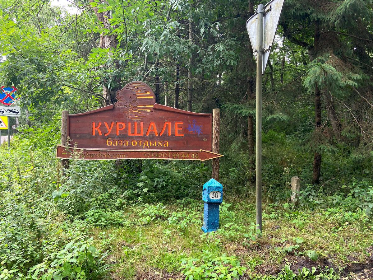 Указатель на базу отдыха, фото Берега Балтики