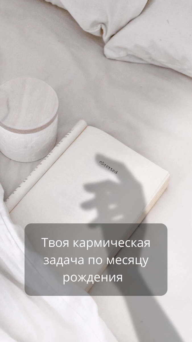 •Январь•
В январе приходят в воплощение обычно весьма опытные и старые Души, которые вызвались взять в этом воплощении доп.нагрузку)
Кармической родовой задачей является для них помощь родному брату или сестре, т.к.братом/сестрой нарушено слишком большое количество Космических законов и в этой жизни они самостоятельно не смогут отработать свои кармические задачи.
Важно поддерживать хорошие отношения с братом/сестрой, оказывать помощь, если просят.
•Февраль•
В Феврале Души в род приходят не к родителям, а к своим бабушкам и дедушкам. Именно отношение хорошие и уважительные со старшим поколением они приходят научиться выстраивать и поддерживать. Души чаще тоже "старые" и для них часто недостаточно авторитета для них слишком "молодых" их родителей, особенно в детстве).
•Март•
В марте приходят в род Души, чтобы научиться не зависеть от решений матери. Обычно крайне тяжело выстраиваются эти взаимоотношения, т.к. мать при этом Душой себе выбирается не самая покладистая)) причем мать чувствует особенно в младшем возрасте ребенка свою власть над ним и часто этим злоупотребляет!
•Апрель•
В апреле приходят Души, которые берут на себя 50% кармы отца. Отцом нарушено, как правило, многовато Космических законов и он априори сам не сможет справиться со своими задачами за период воплощения без помощи. Поэтому приходят такие души, которые сами вызвались на себе "тащить" доп.нагрузку. Важны хорошие отношения безосуждения и помощь отцу там, где попросит.
•Май•
В мае приходят Души, которые берут на себя 50% кармы матери. Матерью нарушено, как правило, многовато Космических законов и она априори сама не сможет справиться со своими задачами за период воплощения без помощи. Поэтому приходят такие Души, которые сами вызвались на себе "тащить" доп.нагрузку. Важны хорошие отношения без осуждения с матерью и помощь ей там, где попросит.
•Июнь•
Родовой кармической задачей идет создание и сохранение(!) семьи, уважение и осознаниеценностей семейных. Как правило, чувствуя задачу, рано заводятся семьи, но вероятностьих распада, увы, шкалит. Поскольку выбирается такой партнер, с которым создание гармоничных отношений стремится к нулю)) в этом вся соль испытания, а как следствие личные амбиции и свобода ставятся в приоритет и идет срыв задачи.
•Июль•
В июле в род приходят Души, кармическая задача которых перевезти свой род на другую географию, т.к. род застоялся в одной геолокации. Но важно перевезти кого-то из родителей или близких родственников, не только самому переехать. В случаях, когда это невозможно, задача минимум, наращивать интеллектуальные способности с тем, чтобы превзойти, поднять планку достижений интеллектуальных представителей рода).
•Август•
Задача Души, которая приходит в род в августе, это примирение родителей. Ребенок должен стать объединяющим звеном между папой и мамой, а не наоборот. Как правило,папа и мама изначально имеют мало шансов на продолжительную совместную счастливую жизнь, большая вероятность развода. Но всегда есть исключения).
•Сентябрь•
В сентябре приходят в род в воплощение Души, чтобы взять талант рода. Как правило талантов в роду несколько, но все остается на уровне самодеятельности или хобби.
Поэтому у такого человека всегда есть возможность этот талант развить до высокого профессионального уровня! Часто рожденным в сентябре так же по роду переходят экстрасенсорные способности (при условии, что они у рода есть)
•Октябрь•
В октябре приходят Души, чтобы принять финансовый потенциал рода. Сложностью является то, что его нужно заслужить сначала, не пытаясь взять силой. А если заслужил и"поперло", то важно понимать, что это далеко не слепой фарт, а работа родовых энергий, относиться с благодарностью. Также важно преумножать, а не проматывать доставшиеся блага, поскольку они даются как задел на несколько поколений вперед.
•Ноябрь•
Души, пришедшие в ноябре, это борцы. Без борьбы за что-то или против чего-то они начинают терять смысл жизни)) Поэтому главное направить это стремление на конструктив! Иначе это превращается в бесконечный поиск врагов в ближайшем окружении (и не только) и конфликты.
Чаще ими интуитивно правильно выбираются профессии социальные, медицина,образование, правоохранительные органы и пр.
•Декабрь•
В декабре приходят Души в род для того, чтобы научиться слушать и слышать других! Это как правило их основная задача. Также примирение и разрешение конфликтов в роду.