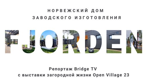 О выставке Open Village 23 глазами канала BRIDGE MEDIA