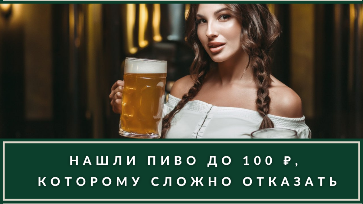 Лучшее пиво до 100 рублей: 10 марок пива, которые вас поразят |  ВИНОТЕКА.РЕДАКЦИЯ | Дзен