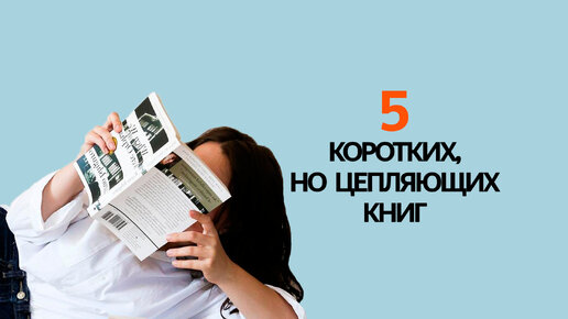 5 классных книг, которые можно прочитать за один присест!