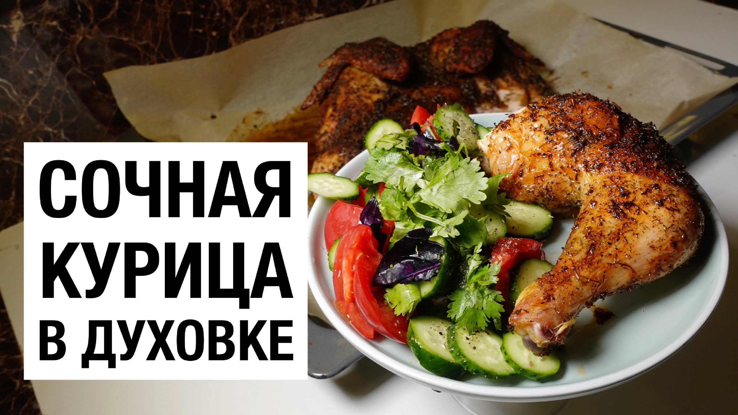 СОЧНАЯ КУРИЦА В ДУХОВКЕ! простой и вкусный #рецепт