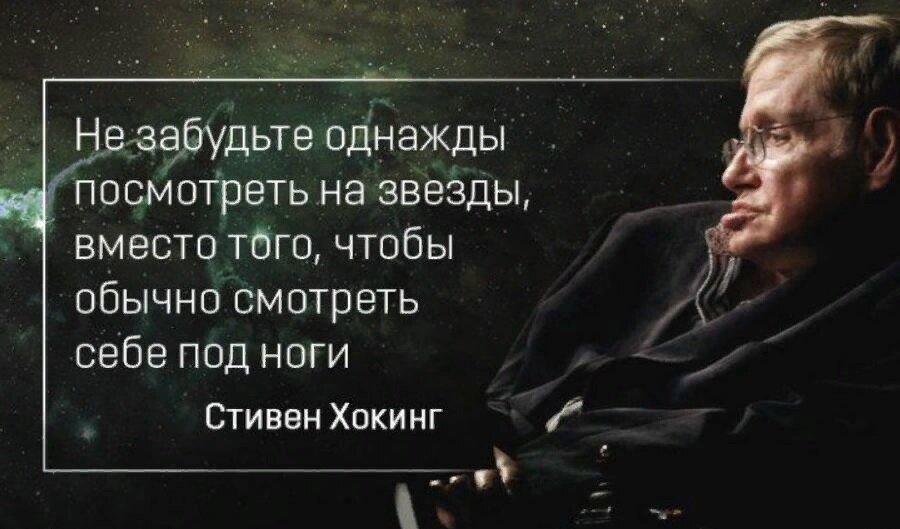 Высказывания стивена хокинга. Цитаты стивена хокинга. Стивен хокинг высказывания о жизни. Мысли стивена хокинга. Стивен хокинг цитаты.