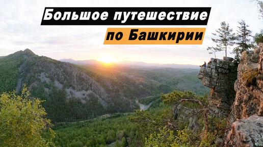 Путешествие по Республике Башкортостан. Достопримечательности Башкирии. Водопад Атыш. Айгирские скалы. Нугушское вод-ще. Изерские зубчатки.