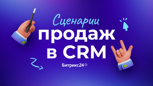 Сценарии продаж в CRM. Складской учет в Битрикс24