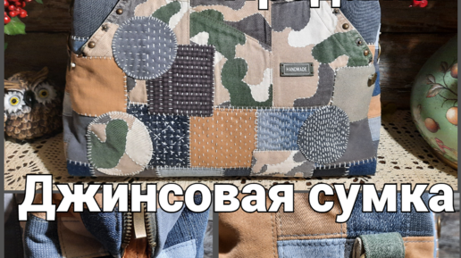 Джинсовая Сумка №6. Продажа.