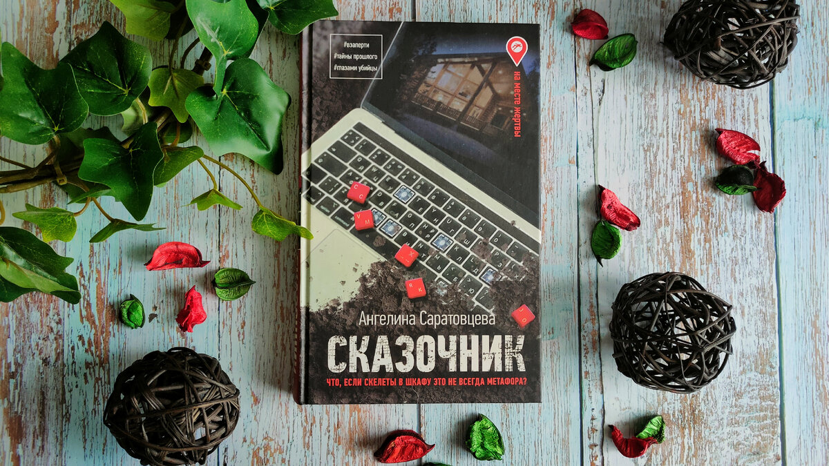 Уютный триллер "Сказочник" Ангелины Саратовцевой