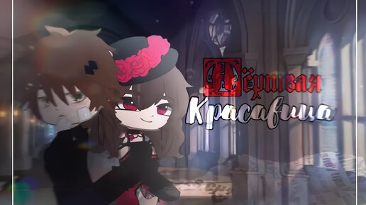 МЕРТВАЯ КРАСАВИЦА | ОЗВУЧКА МИНИ ФИЛЬМА | GACHA LIFE