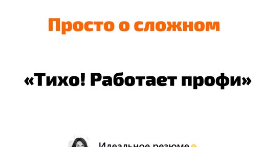 Тихо! Работает профи.