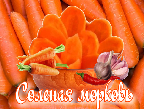 Морковь по-советски