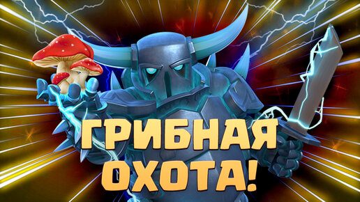 👻 Бриджспам с Пеккой На Грибной Прогулке Clash Royale