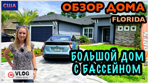 Обзор дома / Дом мечты/ Большой дом с бассейном / Model home/ Цены на дома /Palm Coast/ Флорида/ США - 10.04.23