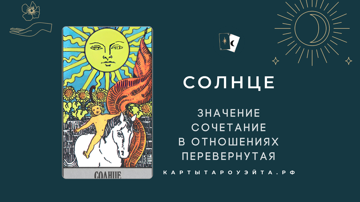 Солнце таро: значение, сочетание в отношениях, перевернутая 
