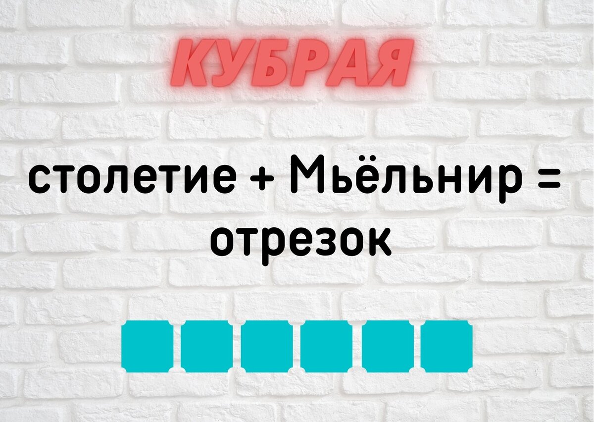 Количество клеточек равняется количеству букв в ответе.