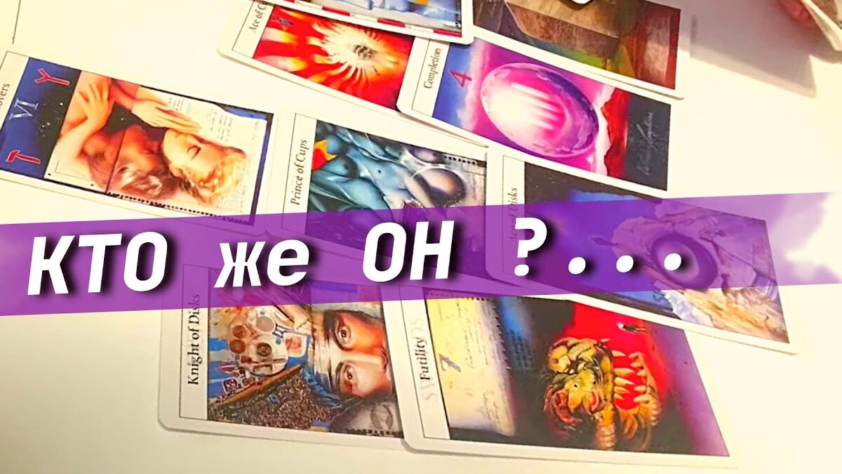 НОВАЯ ЛЮБОВЬ ❤️ ВАШЕ СЧАСТЬЕ В ЛИЧНОЙ ЖИЗНИ 🌞❗️Узнай прямо сейас - в этом раскладе таро прогноз что будет в личной жизни, встречу ли я мужчину, выйду ли замуж, кто мой новый мужчина, кто мой муж.  Сегодня прекрасный и позитивный расклад таро по вашему запросу. Новое знакомство для счастливых отношений. 
#таро #таролог #расклад

❗️Не забывайте подписаться на канал. Ставьте лайк 👍♥️ пишите комментарии ✍️ 

Это общий расклад таро. ЛИЧНЫЙ РАСКЛАД - КОНСУЛЬТАЦИЯ поможет Вам получить больше ответов.

🔮 ЗАКАЗАТЬ ЛИЧНЫЙ РАСКЛАД
WhatsApp | Telegram +380665888527 (для письменных сообщений)  
🌐 САЙТ https://www.magicraiter.com


🌞 Благодарю всех, кто искренне хочет поблагодарить меня за мой труд, поддержать канал в его развитии. Вы можете сделать это удобным для Вас способом:
❤️ СДЕЛАТЬ ДОНАТ можно здесь:  

✅ https://donatepay.ru/don/391688
✅ PayPal raiter.rimma@gmail.com
✅ Карта 4048 4150 3242 3572


РИММА РАЙТЕР Квантовый Экстрасенс. Таролог. Метафизик. Целитель. Ясновидящая. Медиум. Парапсихолог. Духовный наставник. Маг. Мастер АлуримиА. ОПЫТ БОЛЕЕ 30 ЛЕТ. МАСТЕР МИРОВОГО УРОВНЯ. Носитель древних сакральных знаний. Многолетняя практика от древней ритуальной магии, метафизики, энергетической алхимии, планетарной магии, магии таро, до современной квантовой, ментальной магии, работа с подсознанием, исцеление. Влияние на ход событий квантового мира 5D.


🌞 В каждом моём сеансе таро - энергопрограммы и освещение на счастье и любовь. 

🌞🍀🌅Сеансы исцеляют, привлекают любовь, гармонизируют отношения, снимают негатив, открывают дороги к счастью и успеху 🌈🍀🌳

ВИДЕО ▶️ "Как развязать кармические узлы и стать счастливой».
https://youtu.be/HANm10-NIYc

Видео ОТЗЫВЫ о программе по развязыванию кармических узлов
«7 ступеней. Алхимия Души» https://youtube.com/shorts/YV2iBZd-6ns

❗️ 🌠🪢 ПРОГРАММА ПО РАЗВЯЗЫВАНИЮ КАРМИЧЕСКИХ УЗЛОВ
https://www.magicraiter.com/кармические-узлы

❗️🌳🧬 ПРОГРАММА СНЯТИЯ НЕГАТИВНЫХ РОДОВЫХ ПРОГРАММ
https://www.magicraiter.com/родовые-программы


🌅📕🌒 ОБУЧЕНИЕ ТАРО
https://www.magicraiter.com/таро-обучение

_________________________
ВИДЕО В ПРЕЙЛИСТАХ:


КАРМИЧЕСКИЕ ПАРТНЁРЫ. КАК РАЗВЯЗАТЬ КАРМИЧЕСКИЕ УЗЛЫ
https://youtube.com/playlist?list=PLqeCHUEj91m3PaEfBdCT81mhYJu7lNzr7


ТАРО ПРЕДСКАЗАНИЯ. ПОСЛАНИЯ ВЫСШИХ СИЛ
https://youtube.com/playlist?list=PLqeCHUEj91m1VnytDV3-syJ5MzRixTVpf

ТАРО РАСКЛАД НА СУДЬБУ. ПРЕДСКАЗАНИЯ
https://youtube.com/playlist?list=PLqeCHUEj91m3bewPNHZpha8DfkQWtYeMA

РАСКЛАДЫ ТАРО - ЛЮБОВЬ, ОТНОШЕНИЯ
https://youtube.com/playlist?list=PLqeCHUEj91m2ImB4Skr0p6VG1HehoLqYe

ТАРО РАСКЛАДЫ С ВАРИАНТАМИ
https://youtube.com/playlist?list=PLqeCHUEj91m2NNIY8qGtGg2IDodiWSC01


ЦЕЛИТЕЛЬНЫЕ СЕАНСЫ. ИСЦЕЛЕНИЕ. Алхимия Души
https://youtube.com/playlist?list=PLqeCHUEj91m1IjMkSJ3vsy6-L8ZDETJfS

ЧИСТКИ. ЗАЩИТЫ. РИТУАЛЫ. МЕДИТАЦИИ
https://youtube.com/playlist?list=PLqeCHUEj91m0fBiWBaBdL0S1ehyN_98HC


САМОПОЗНАНИЕ
https://youtube.com/playlist?list=PLqeCHUEj91m31v2H9nWjMmK9lB5C-8ari

МАГИЧЕСКИЕ СЕАНСЫ. МАГИЯ ТАРО
https://youtube.com/playlist?list=PLqeCHUEj91m3q-23EfqR3mNjY3VhhhxY6

ЛЮБОВНАЯ МАГИЯ. ГАРМОНИЗАЦИЯ ОТНОШЕНИЙ. ПРИВЛЕЧЕНИЕ ЛЮБВИ
https://youtube.com/playlist?list=PLqeCHUEj91m3CmVXKBA41B6s4VNFPms0b

СЕАНСЫ НА ДЕНЬГИ. ДЕНЕЖНАЯ МАГИЯ
https://youtube.com/playlist?list=PLqeCHUEj91m2CH3AAhrnyYZE8-BO9Uzg7


________________________________________________

▶️ТЕЛЕГРАМ КАНАЛ https://t.me/rimma_raiter
❇️ ЯНДЕКС ДЗЕН https://zen.yandex.ru/id/608382bba230300827819d1b
🖼 INSTAGRAM https://www.instagram.com/rimma.raiter
🔴 TIK TOK https://www.tiktok.com/@rimma.raiter
🔵 FACEBOOK https://www.facebook.com/rimma.rait
🟠 PINTEREST https://www.pinterest.ru/rimmaraiter

Канал 💎БРИЛЛИАНТ ТАРО @Rimma.Raiter  #риммарайтер #экстрасенс #таролог #целитель #таро #тароонлайн #гаданиеонлайн #таролог #гадание #раскладтаро #раскладнабудущее #прогноз #предсказание #будущее #tarot #расклад #будущиймуж
#новыймужчина #раскладнасудьбу #чтопосудьбе