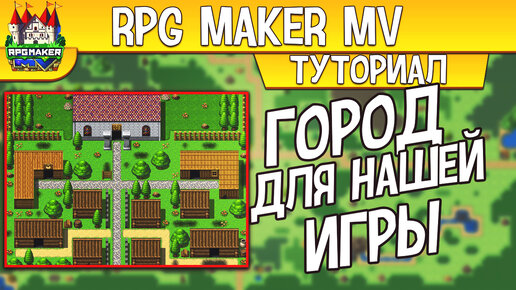 RPG MAKER Создаем локацию для своей игры #2