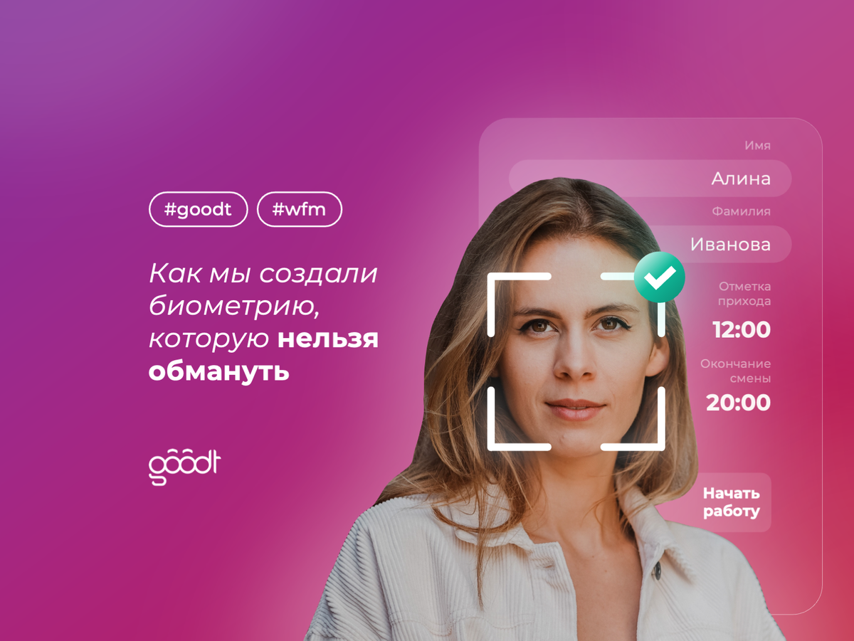 Как мы создали биометрию, которую нельзя обмануть | Goodt | Дзен