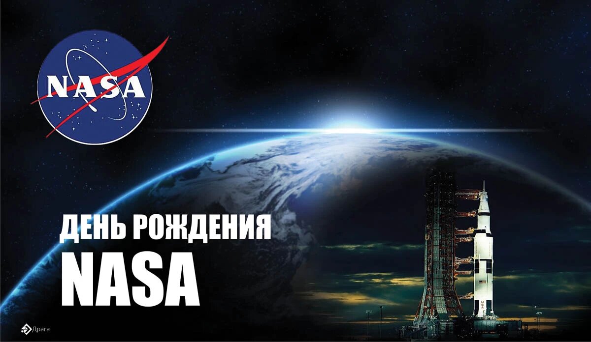 День рождения NASA. Иллюстрация: «Курьер.Среда»