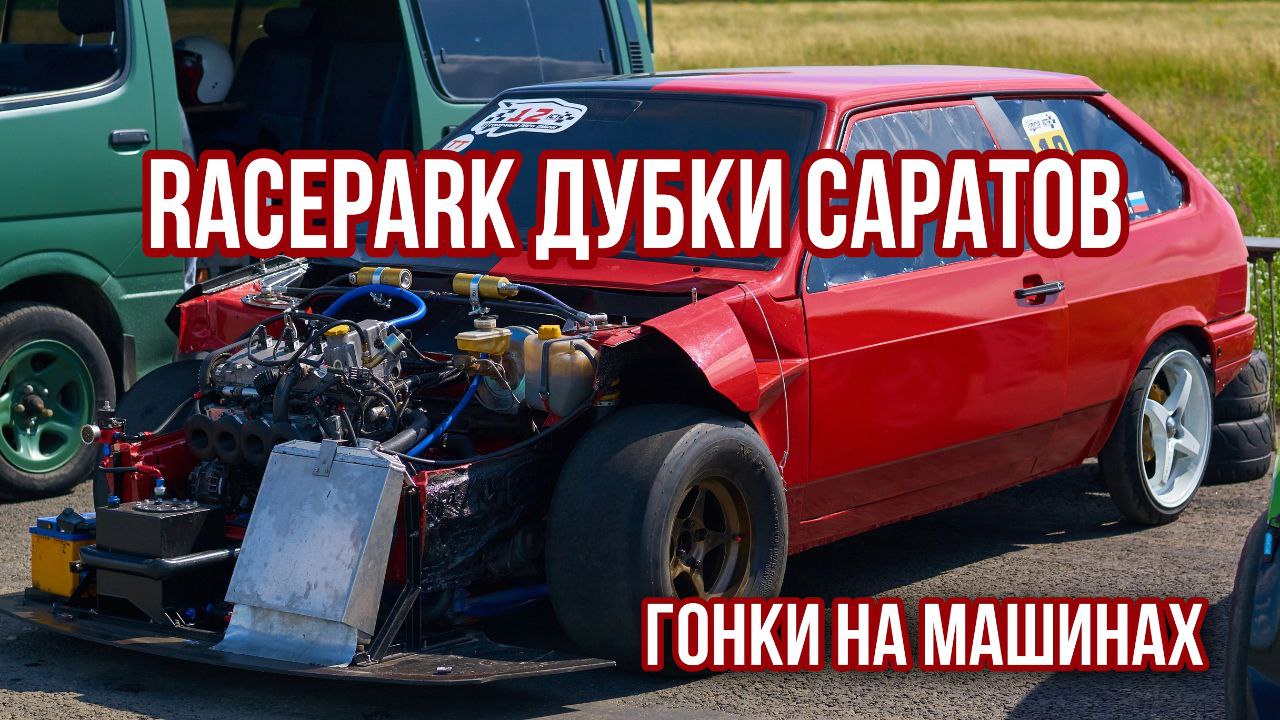 гонки на машинах дрэг рейсинг RacePark Дубки Саратов смотреть гонки  #саратовгонки #дрэгрейсинг #драгрейсинг