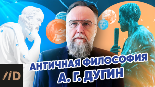 Александр Дугин: философия античности