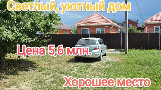 Светлый, уютный дом в Краснодарском крае 🏡☀Хорошее место📍 Цена 5,6 млн ✅