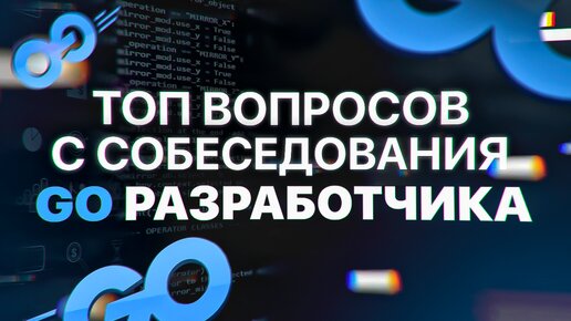 ТОП вопросов на Go собеседования | Вопросы и задачи с реальных собеседований