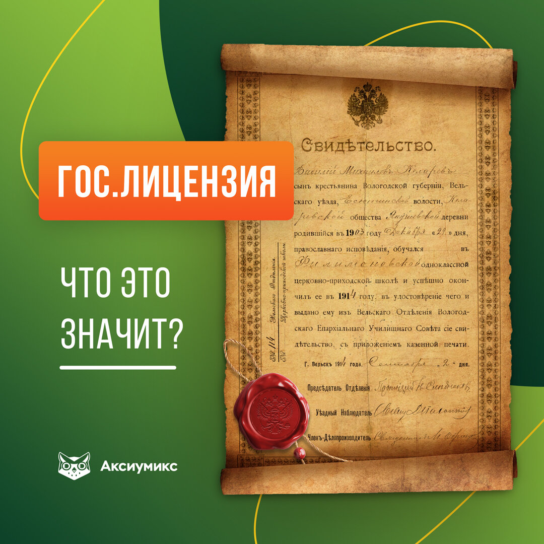 Школа сообщает: “у нас есть гос.лицензия”. Что это значит? | Онлайн-школа  «Аксиумикс» | Дзен