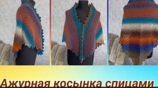 Ажурная косынка спицами с цельновязаной каймой 🧶👍 Простой и красивый узор 🔥🔥