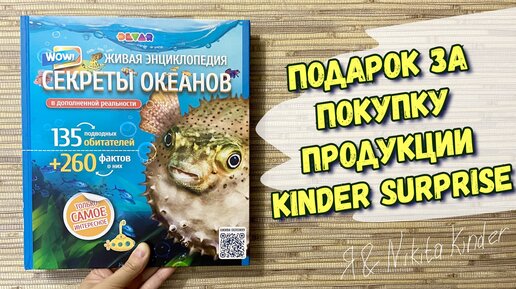 Получили подарок от Kinder / Живая Энциклопедия Секреты Океанов 🐳🌊🐙🐠🐬