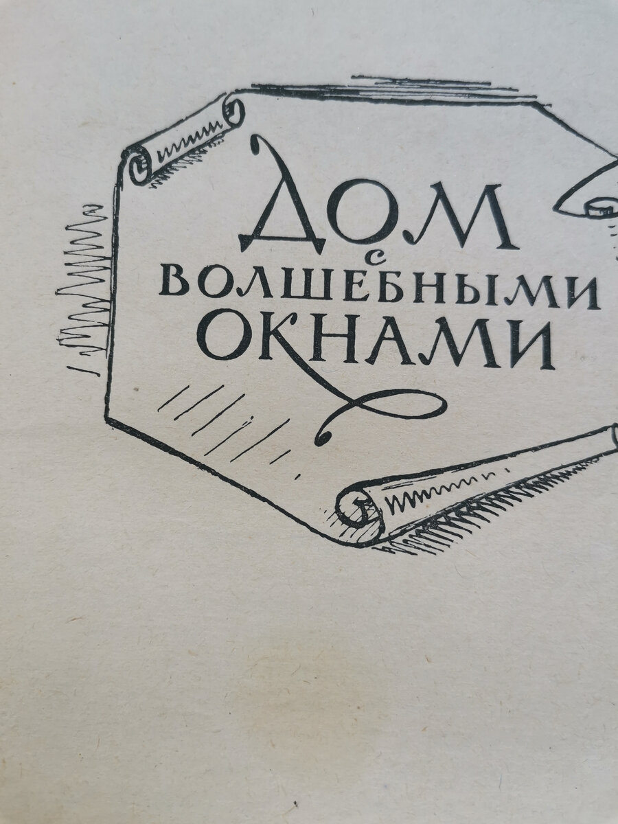 Открытое волшебное окно в детство | Компас читательского здоровья | Дзен