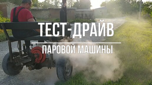 Тест-драйв паровой машины