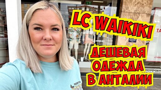 Скачать видео: 🔥 ДЕШЕВАЯ ОДЕЖДА В АНТАЛИИ! Где купить? LC WAİKİKİ OUTLET