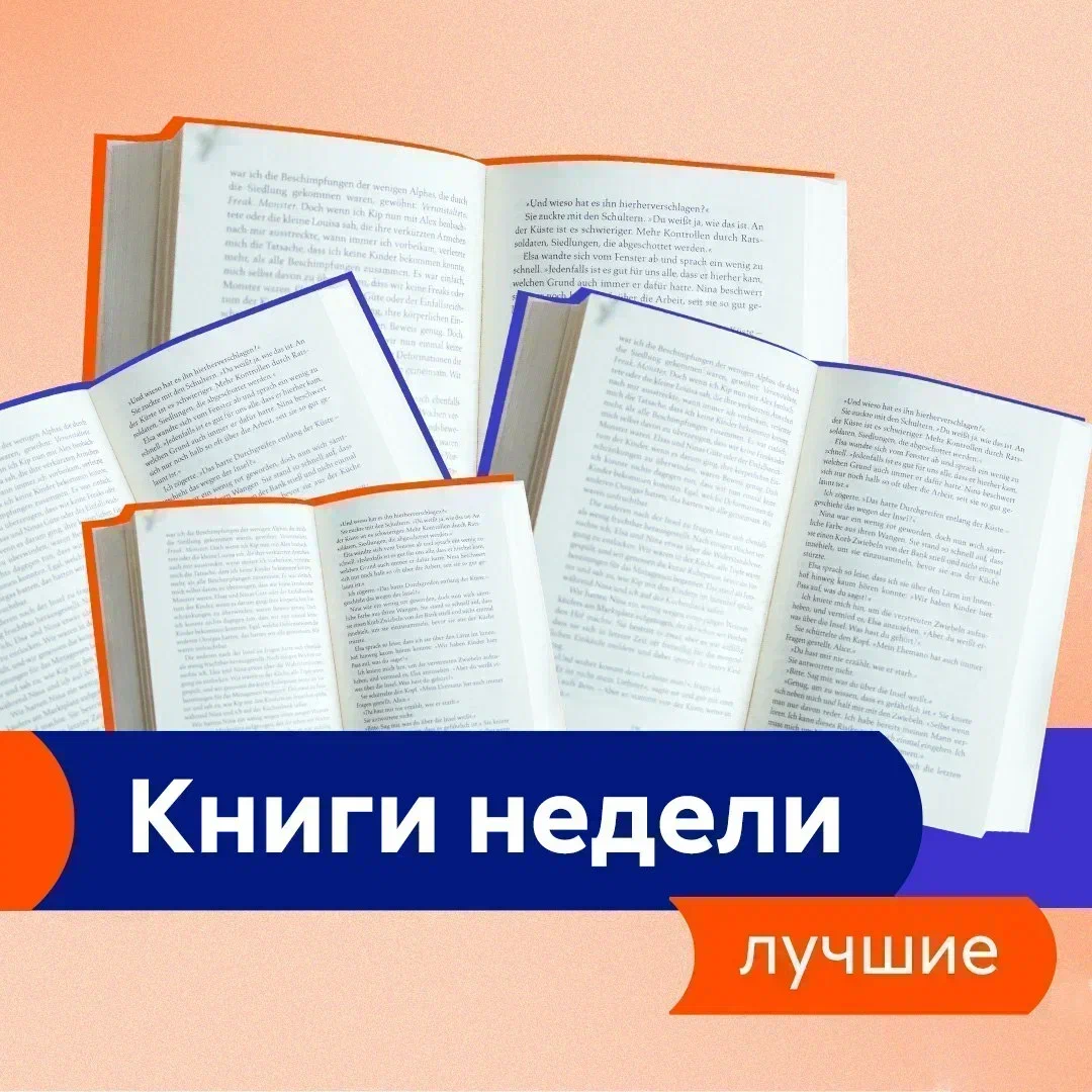 Лучшие книги недели с 31 июля по 6 августа-2023 | Литрес | Дзен