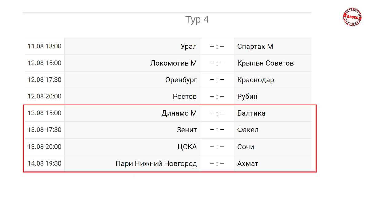 Расписание 6 тура рфпл по футболу 2024