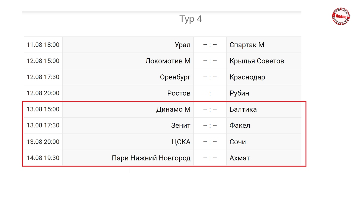 24 тур рфпл расписание матчей по футболу