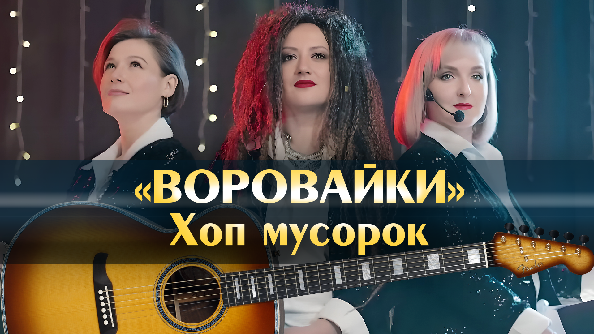 Хоп мусорок аккорды