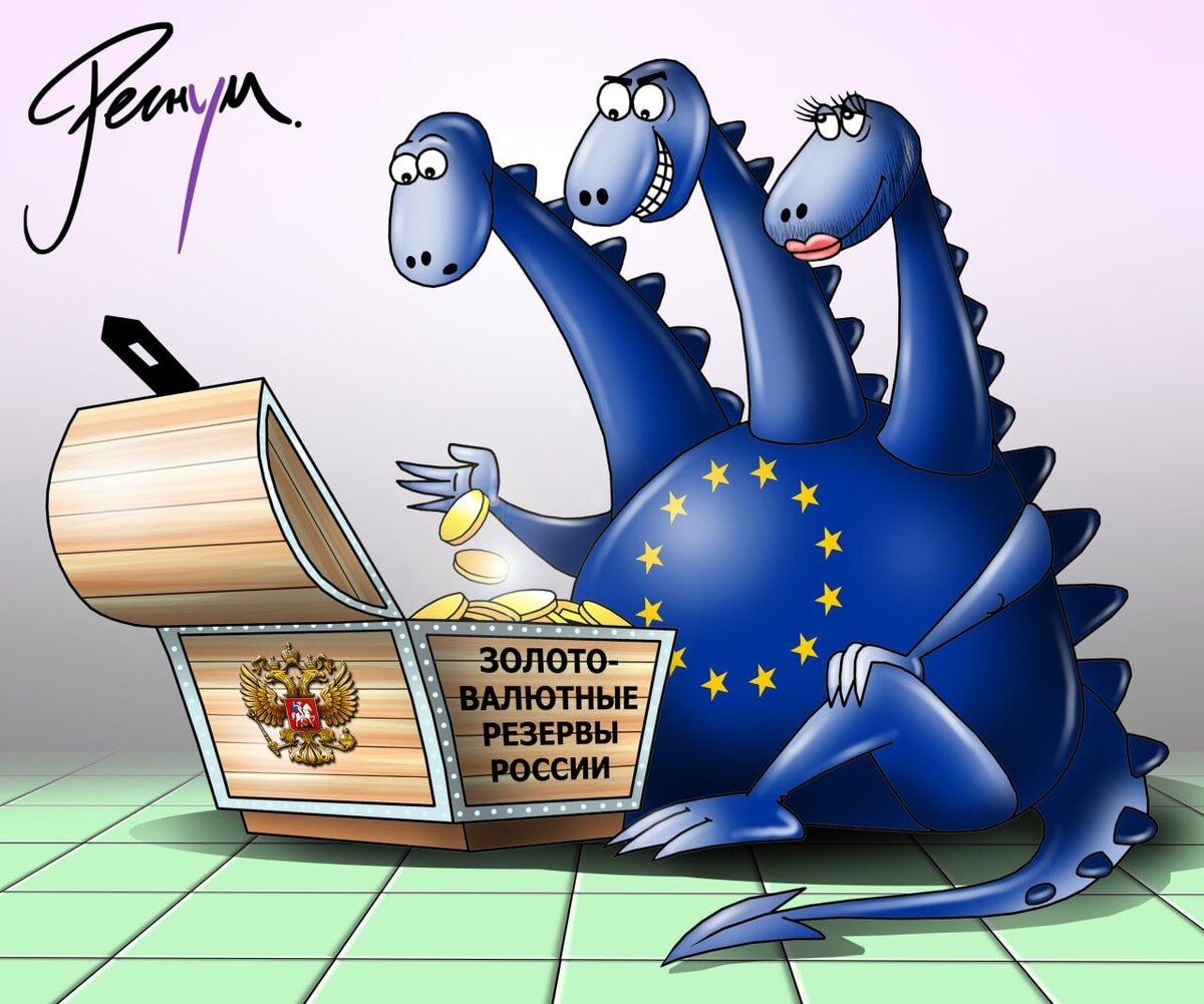    ЕС, золотовалютные резервы России, грабёж, санкции Сергей Корсун © ИА Регнум
