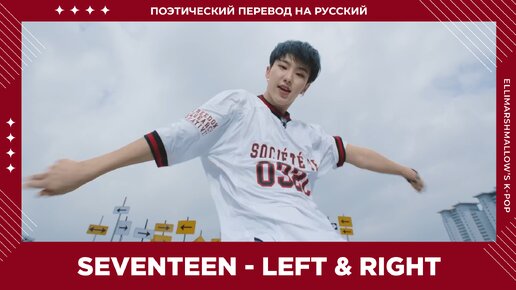 SEVENTEEN - Left & Right (русские субтитры)